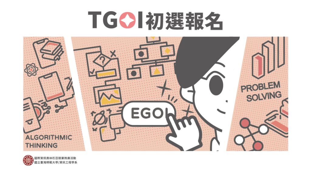 TGOI初選報名